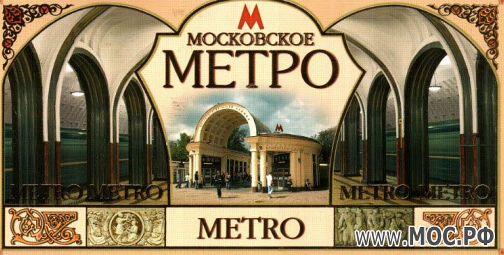 Открытка с московским метро